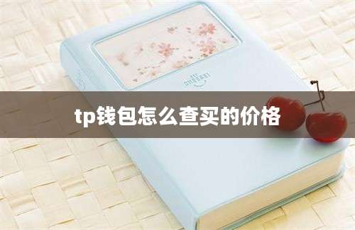 tp钱包怎么查买的价格