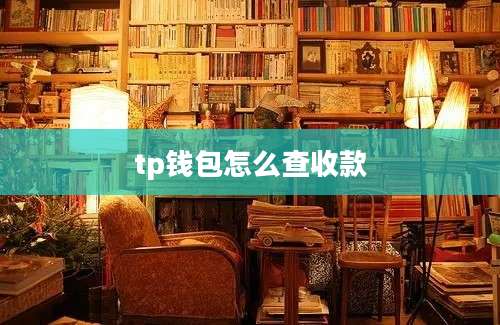 tp钱包怎么查收款