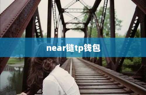 near链tp钱包