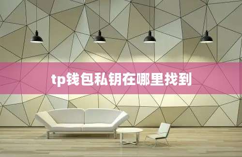 tp钱包私钥在哪里找到