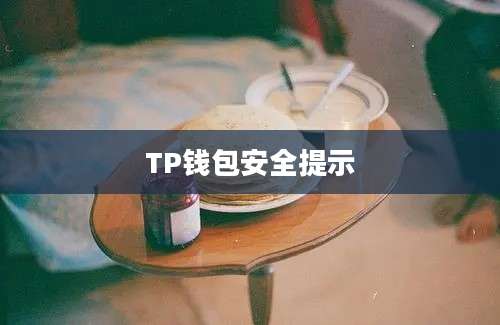 TP钱包安全提示