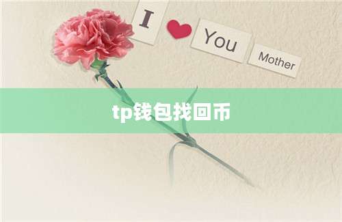 tp钱包找回币