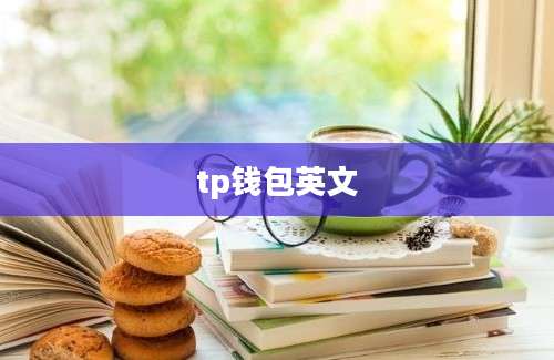 tp钱包英文