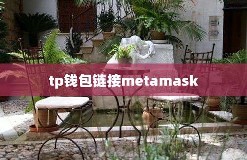 tp钱包链接metamask