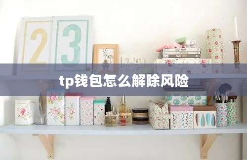 tp钱包怎么解除风险