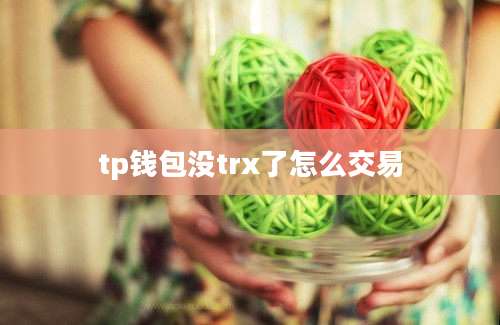 tp钱包没trx了怎么交易