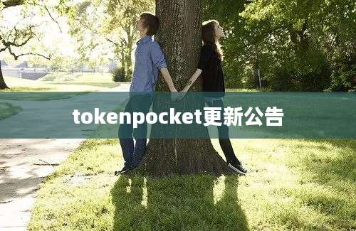 tokenpocket更新公告