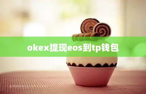 okex提现eos到tp钱包