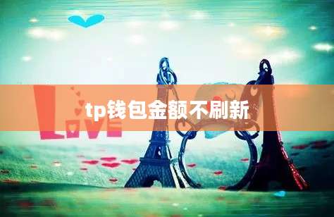 tp钱包金额不刷新
