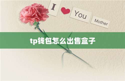 tp钱包怎么出售盒子
