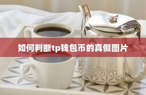 如何判断tp钱包币的真假图片