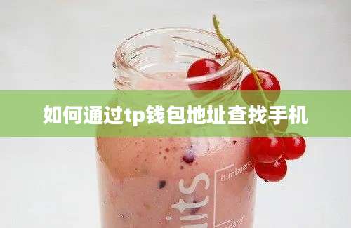如何通过tp钱包地址查找手机