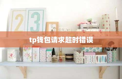 tp钱包请求超时错误