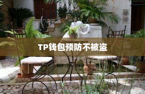 TP钱包预防不被盗
