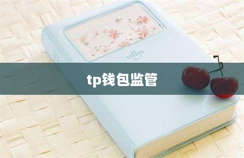 tp钱包监管