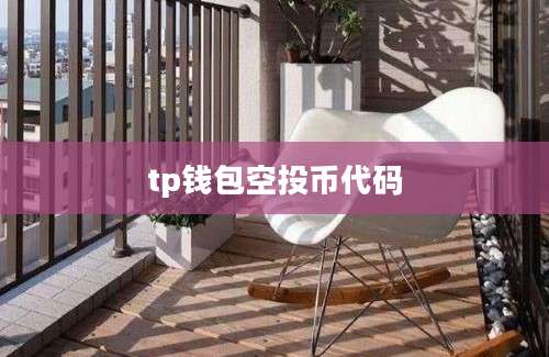 tp钱包空投币代码
