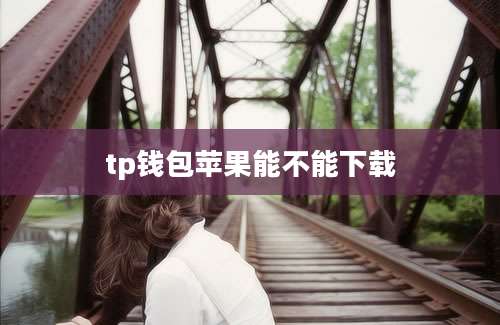 tp钱包苹果能不能下载