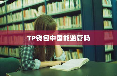TP钱包中国能监管吗