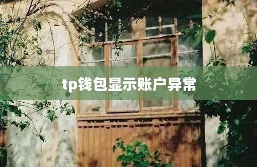 tp钱包显示账户异常