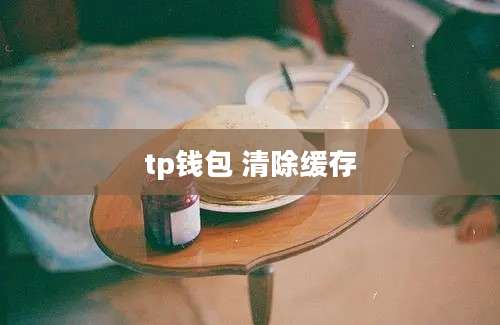 tp钱包 清除缓存