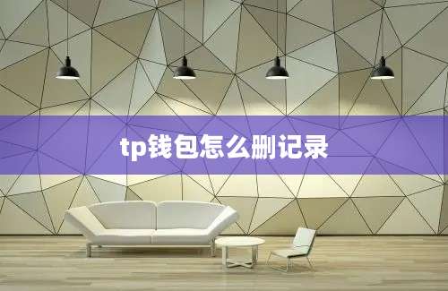 tp钱包怎么删记录