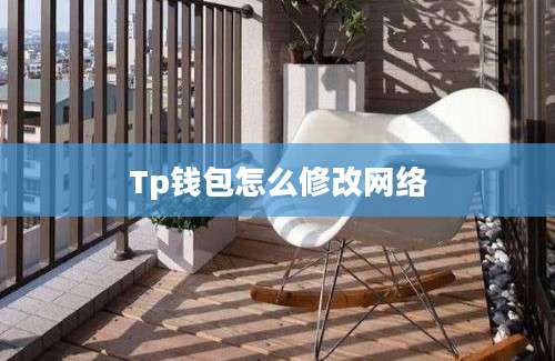 Tp钱包怎么修改网络