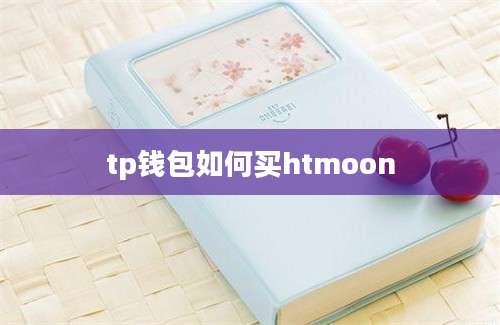 tp钱包如何买htmoon