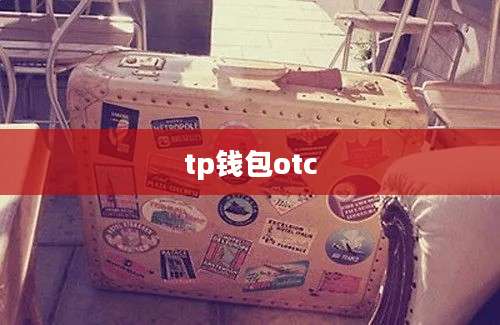 tp钱包otc