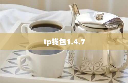 tp钱包1.4.7