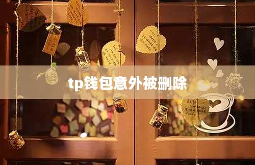 tp钱包意外被删除