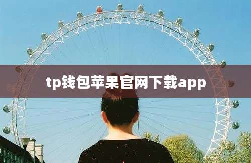 tp钱包苹果官网下载app