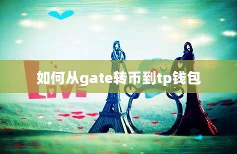 如何从gate转币到tp钱包