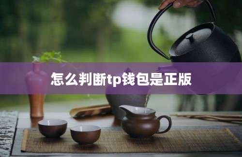 怎么判断tp钱包是正版