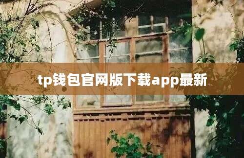 tp钱包官网版下载app最新