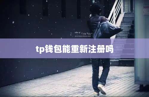tp钱包能重新注册吗