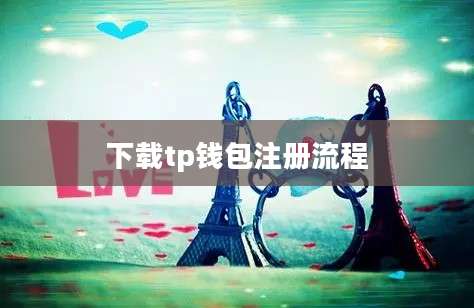 下载tp钱包注册流程