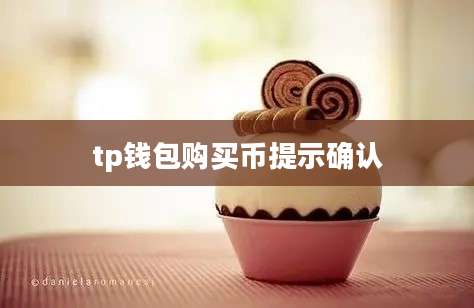 tp钱包购买币提示确认