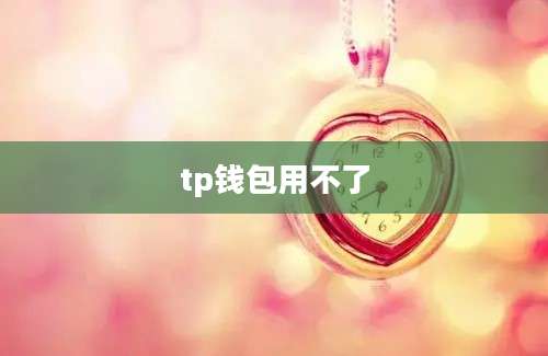 tp钱包用不了