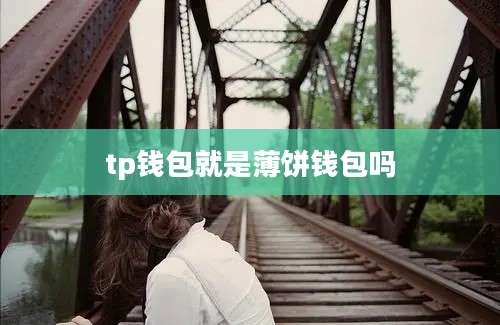 tp钱包就是薄饼钱包吗