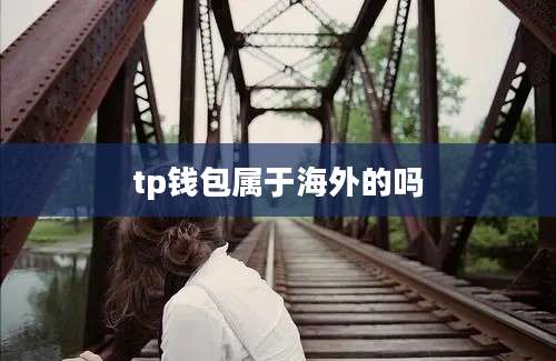 tp钱包属于海外的吗