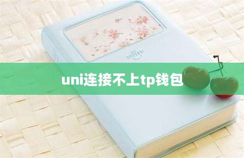uni连接不上tp钱包