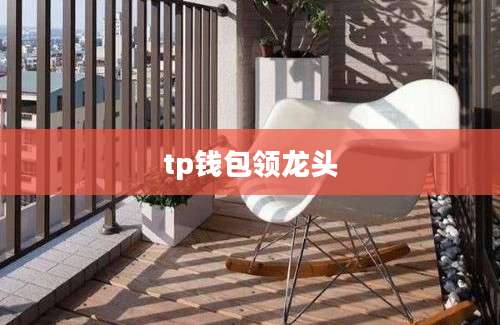 tp钱包领龙头