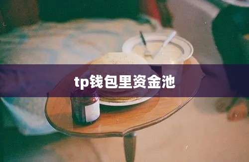 tp钱包里资金池