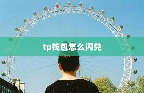tp钱包怎么闪兑