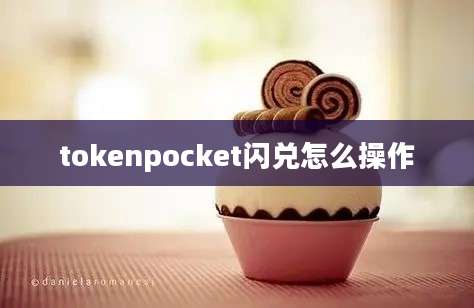 tokenpocket闪兑怎么操作
