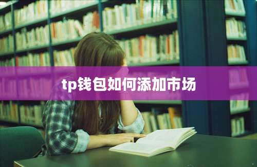 tp钱包如何添加市场