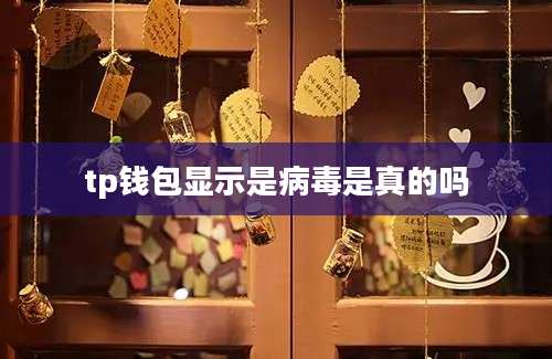 tp钱包显示是病毒是真的吗