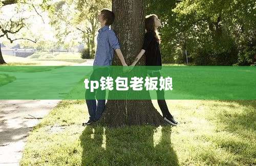 tp钱包老板娘