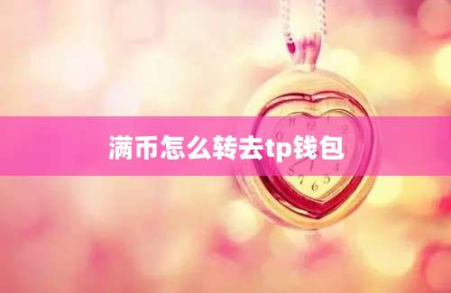 满币怎么转去tp钱包