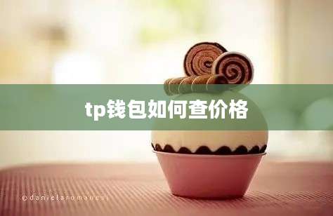 tp钱包如何查价格
